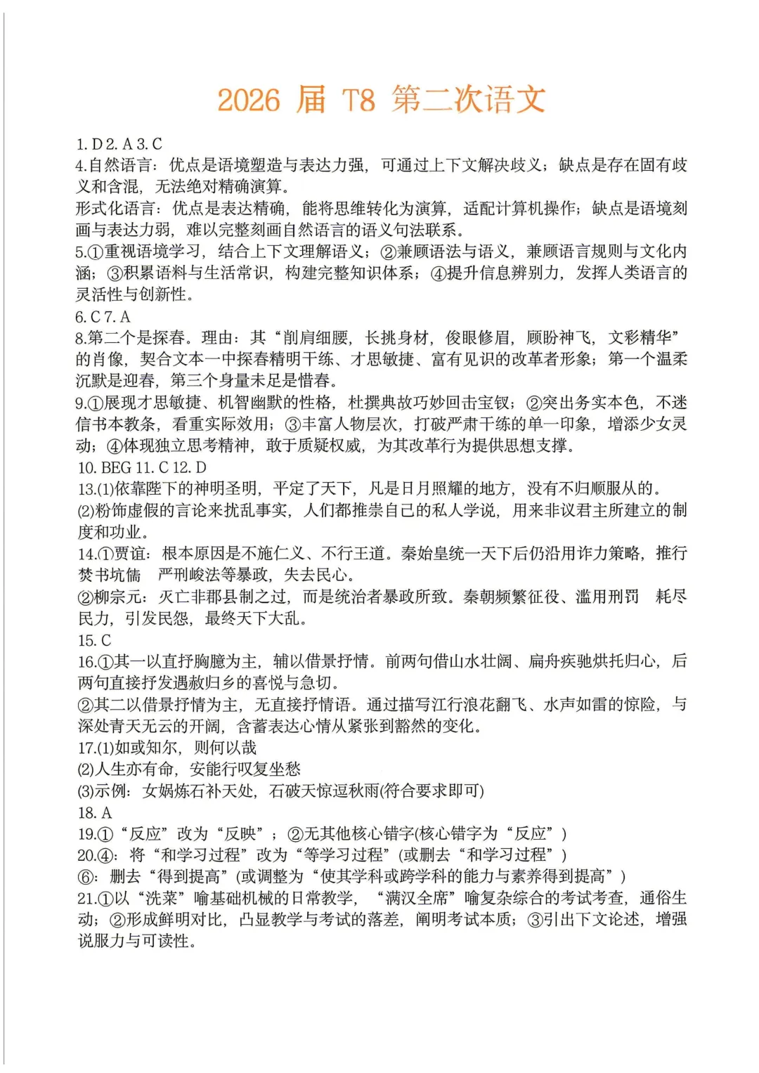 八省联考试卷更新!2026届T8高三第二次联考全科试卷及答案已整理! 第4张 八省联考试卷更新!2026届T8高三第二次联考全科试卷及答案已整理! 第4张