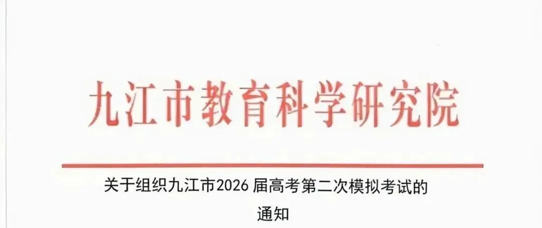 4月14日!2026年九江市高三第二次模拟考试九江二模时间安排 第1张