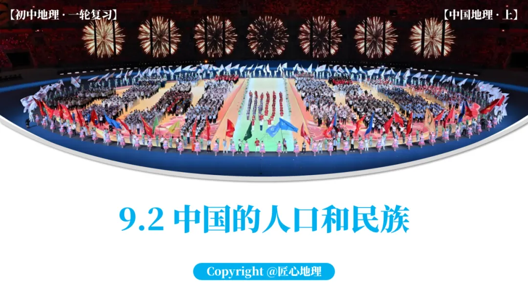 新教材 | 中考一轮复习·中国的人口和民族(课件+导学单+练习题) 第1张 新教材 | 中考一轮复习·中国的人口和民族(课件+导学单+练习题) 第1张