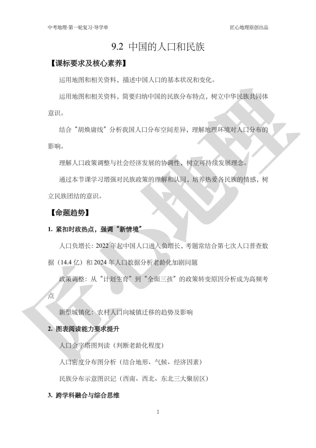 新教材 | 中考一轮复习·中国的人口和民族(课件+导学单+练习题) 第6张 新教材 | 中考一轮复习·中国的人口和民族(课件+导学单+练习题) 第6张