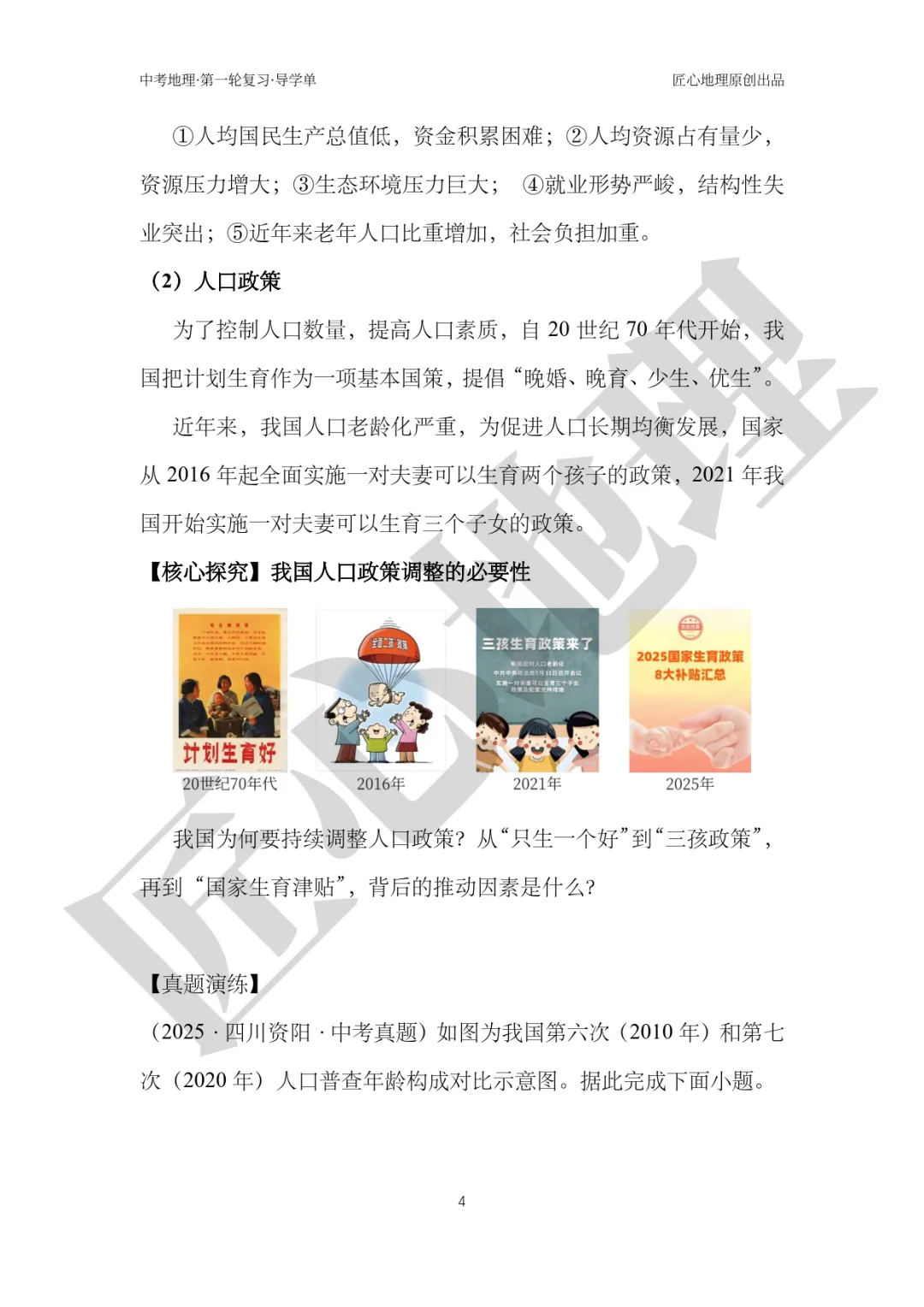 新教材 | 中考一轮复习·中国的人口和民族(课件+导学单+练习题) 第9张 新教材 | 中考一轮复习·中国的人口和民族(课件+导学单+练习题) 第9张