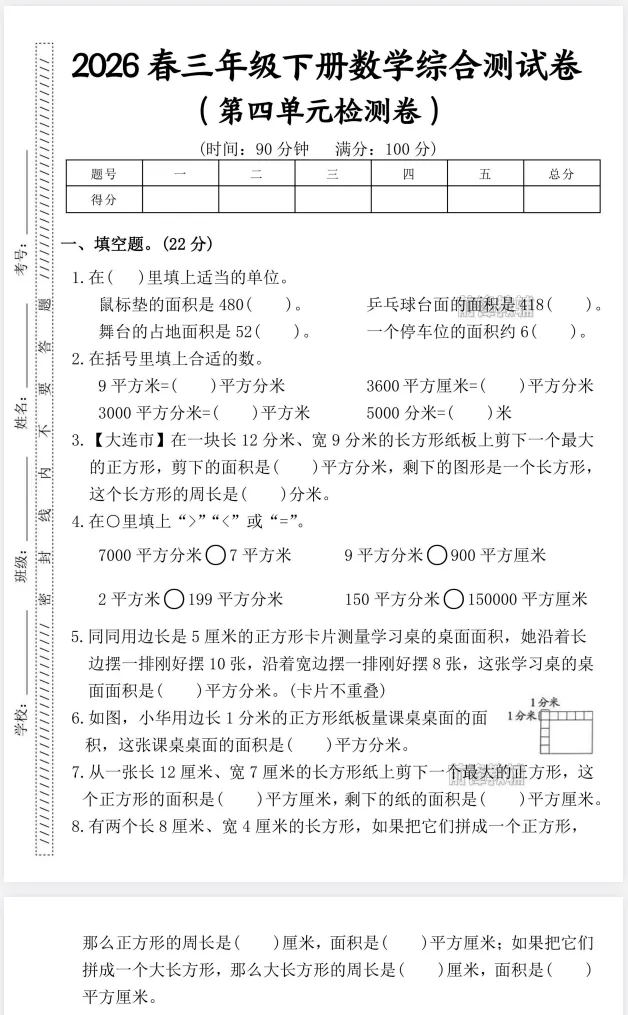 【试卷】三年级数学下册《第四单元综合测试卷》26春新 第4张
