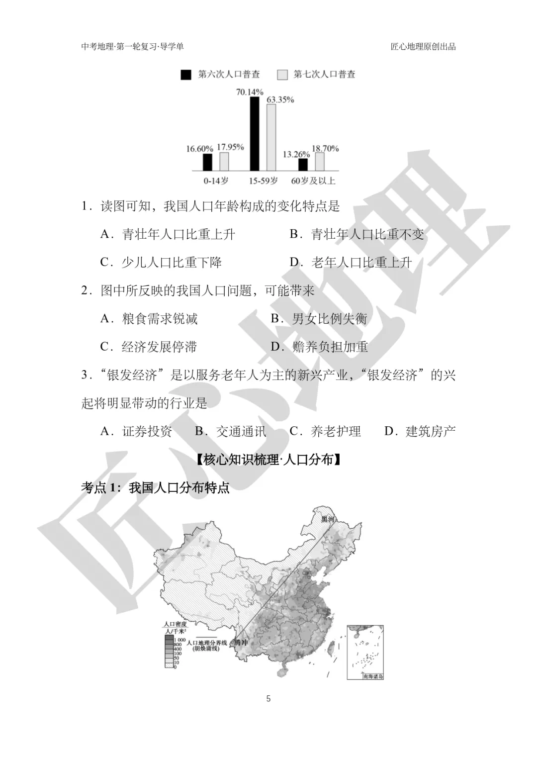 新教材 | 中考一轮复习·中国的人口和民族(课件+导学单+练习题) 第10张 新教材 | 中考一轮复习·中国的人口和民族(课件+导学单+练习题) 第10张