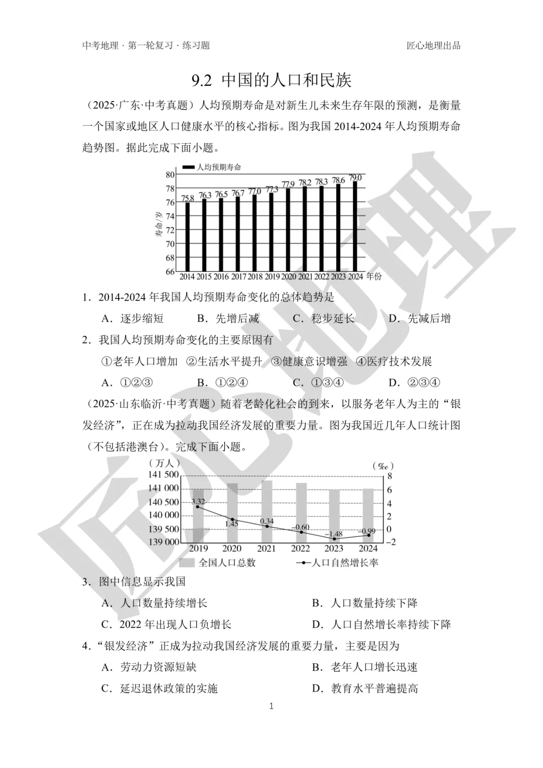 新教材 | 中考一轮复习·中国的人口和民族(课件+导学单+练习题) 第14张 新教材 | 中考一轮复习·中国的人口和民族(课件+导学单+练习题) 第14张