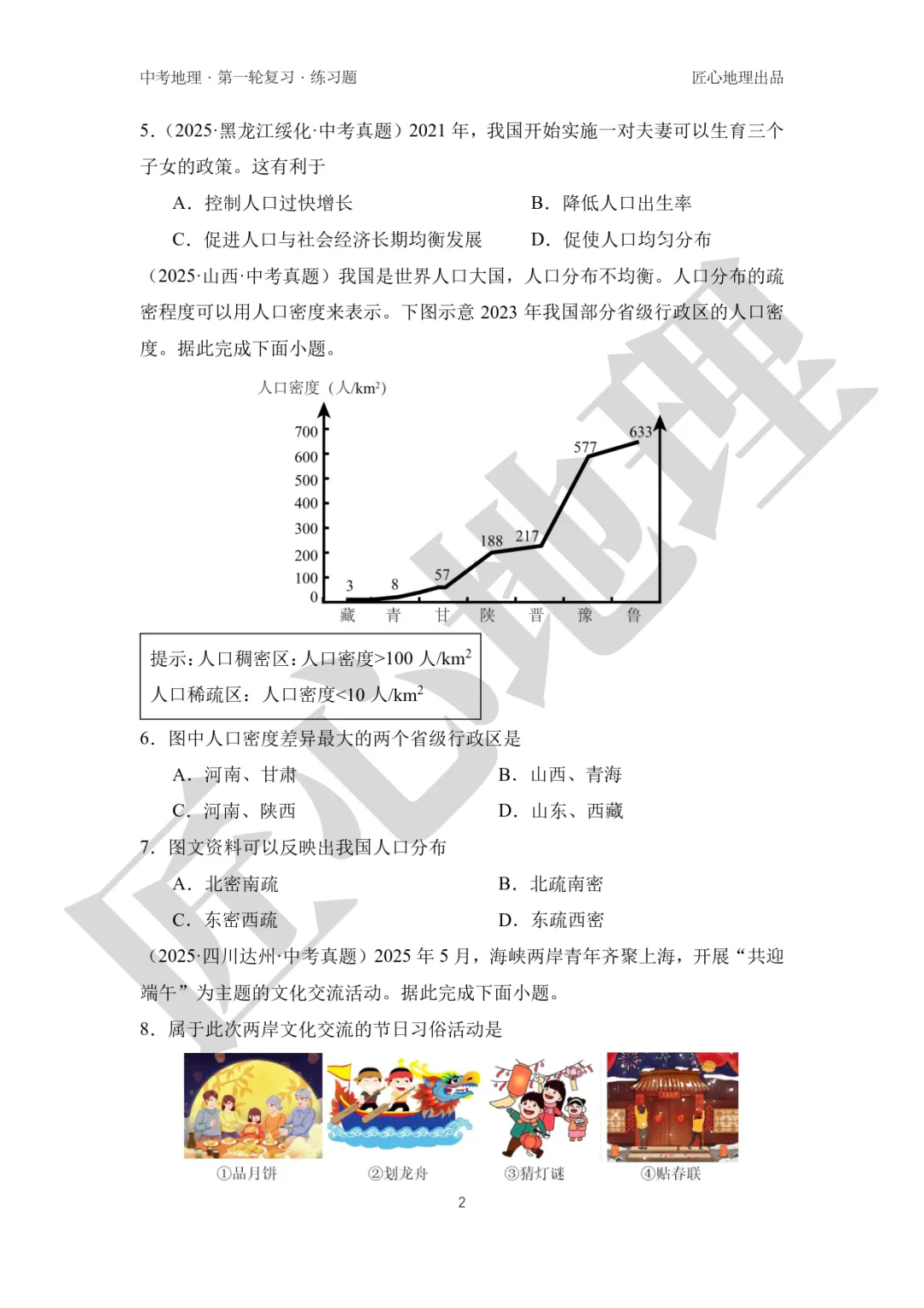 新教材 | 中考一轮复习·中国的人口和民族(课件+导学单+练习题) 第15张 新教材 | 中考一轮复习·中国的人口和民族(课件+导学单+练习题) 第15张