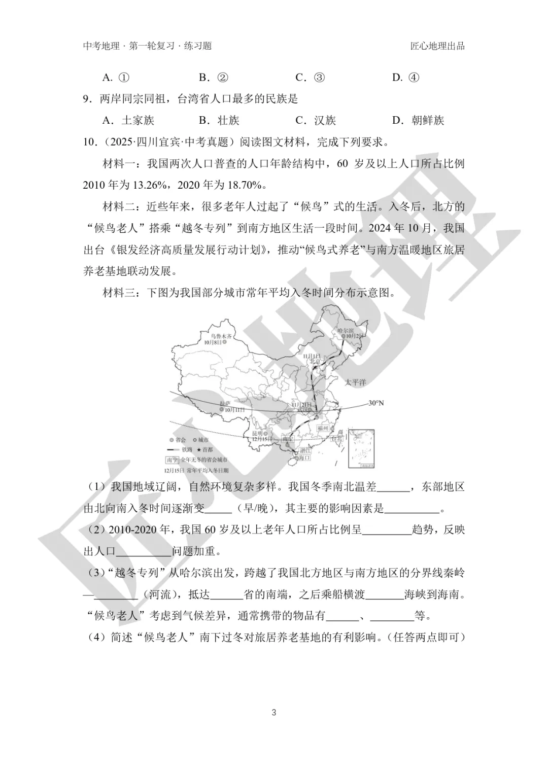 新教材 | 中考一轮复习·中国的人口和民族(课件+导学单+练习题) 第16张 新教材 | 中考一轮复习·中国的人口和民族(课件+导学单+练习题) 第16张