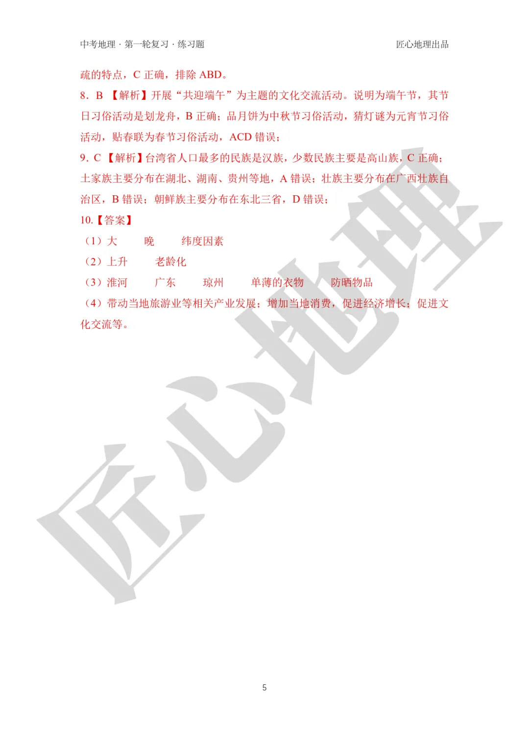 新教材 | 中考一轮复习·中国的人口和民族(课件+导学单+练习题) 第18张 新教材 | 中考一轮复习·中国的人口和民族(课件+导学单+练习题) 第18张