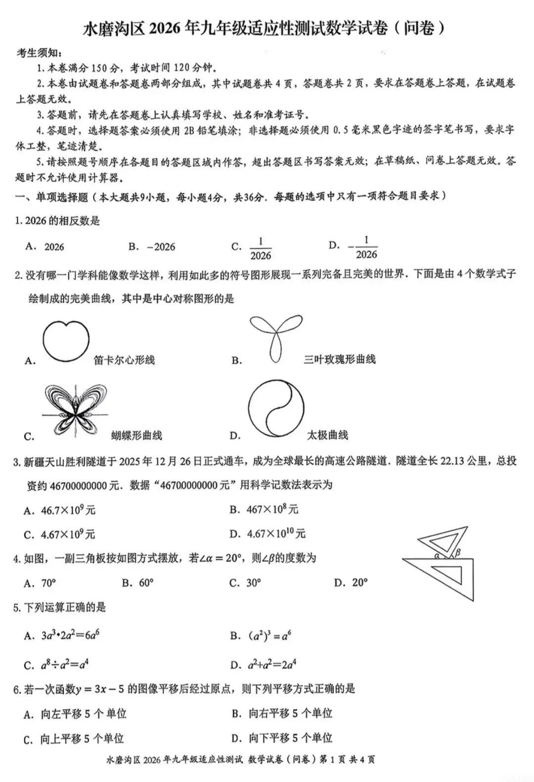 2026年水磨沟一模数学试卷及压轴题视频讲解 第1张