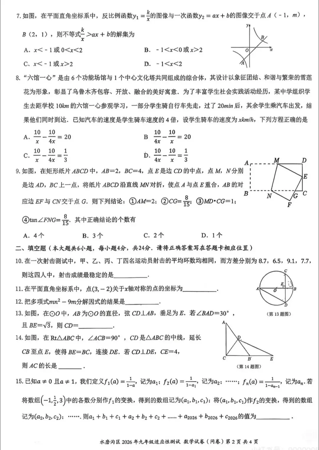 2026年水磨沟一模数学试卷及压轴题视频讲解 第2张