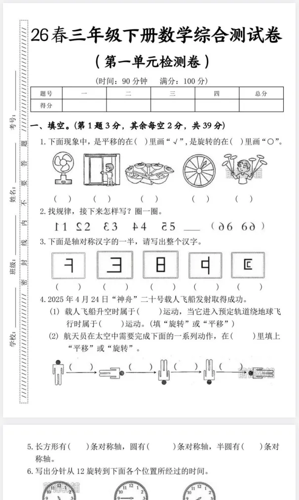 【试卷】三年级数学下册《第一单元综合测试卷》26春新 第4张