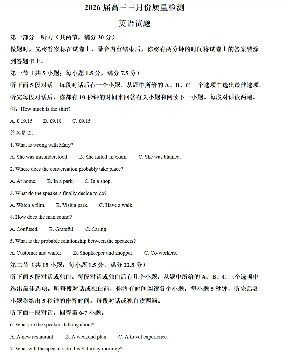 2026届高三三月份质量检测英语试题试卷及答案 第1张