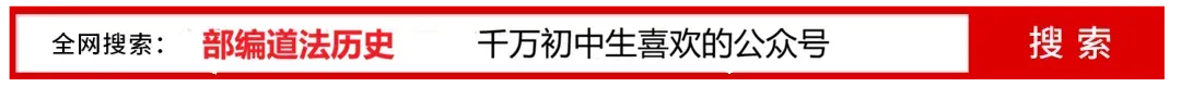 2026中考道法20个最易考的考点及预测押题 第2张