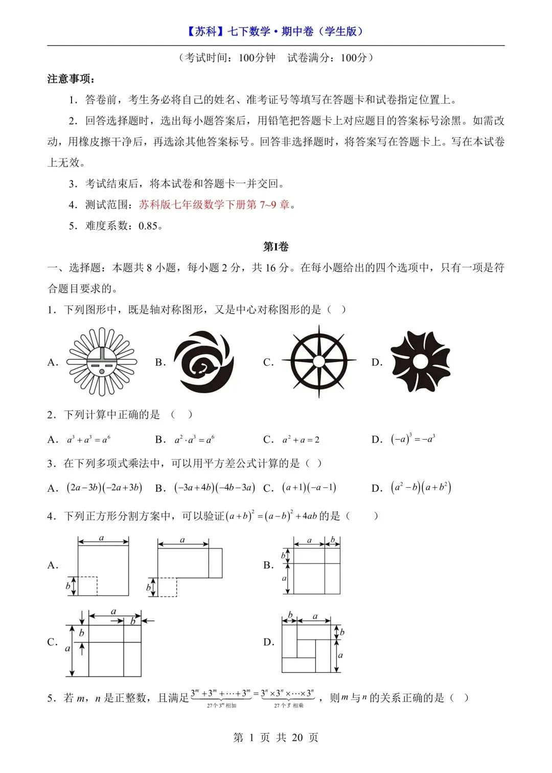 新版初一七年级下册苏科版数学期中试卷练习含答案可打印 第4张