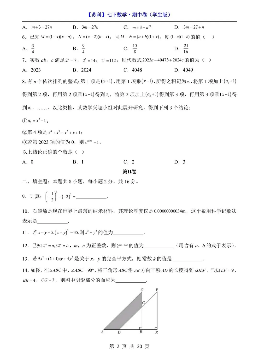 新版初一七年级下册苏科版数学期中试卷练习含答案可打印 第5张