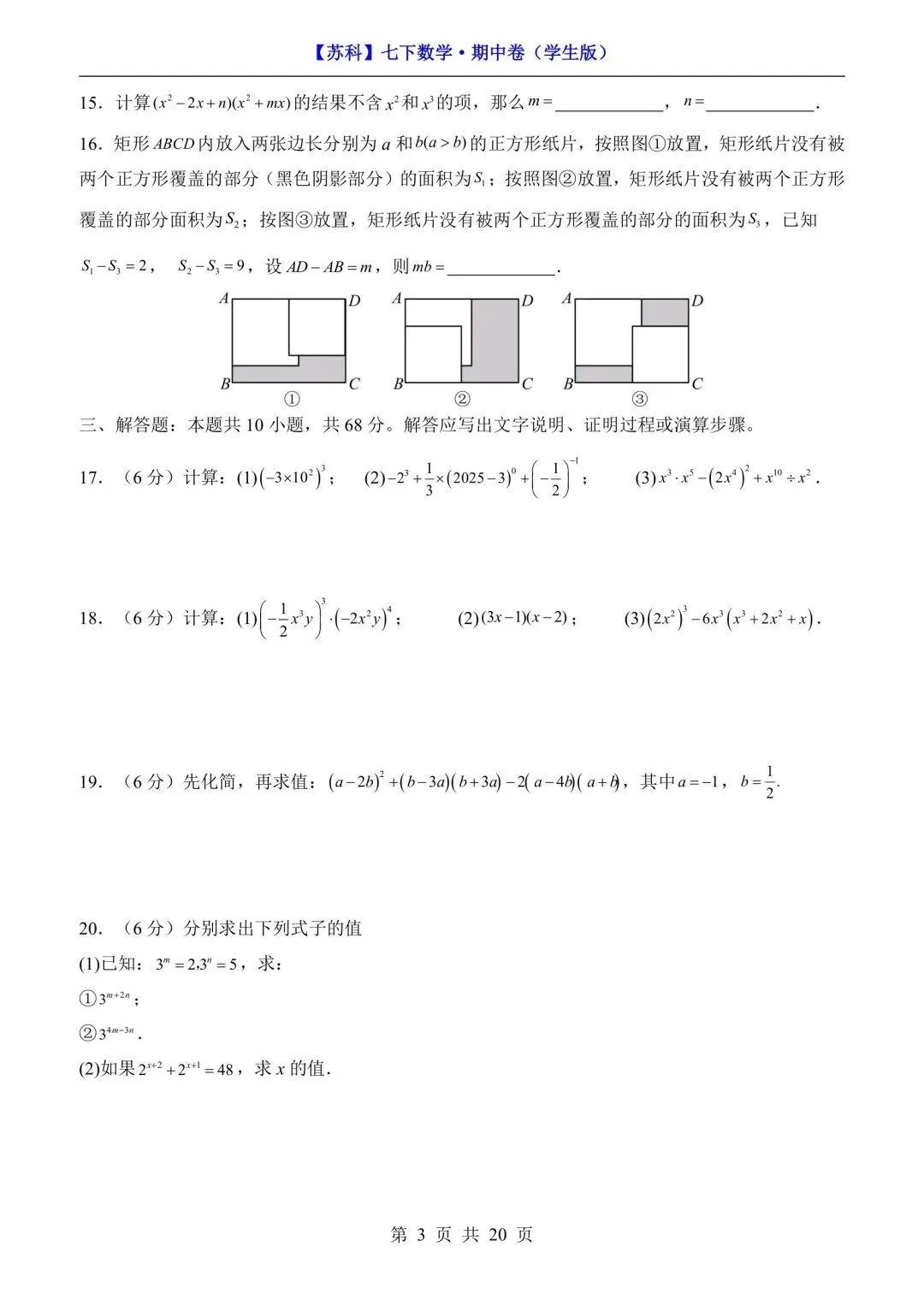 新版初一七年级下册苏科版数学期中试卷练习含答案可打印 第6张