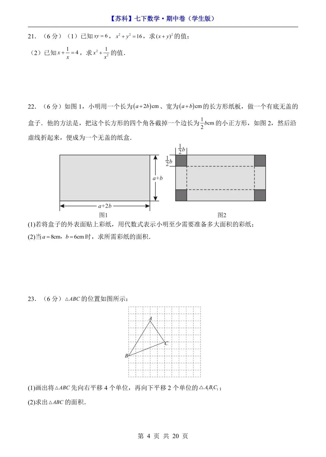 新版初一七年级下册苏科版数学期中试卷练习含答案可打印 第7张