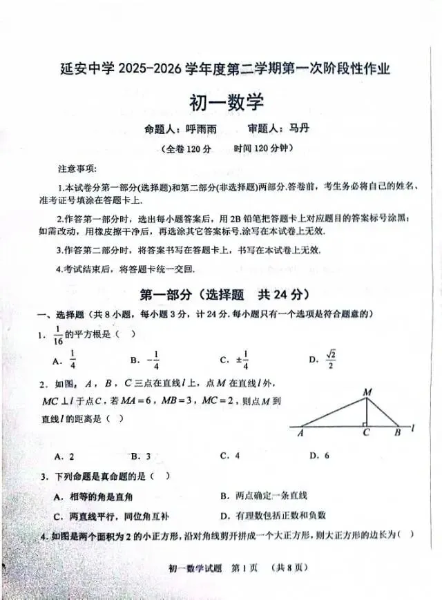 延安中学七年级下册月考数学试卷 第1张