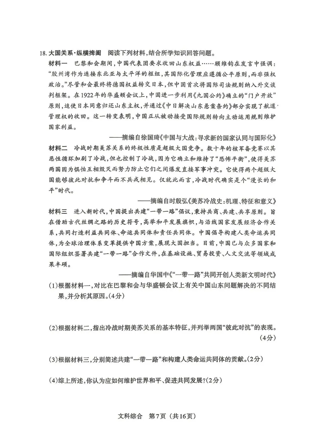 4.9新题/2026中考模拟试卷(历史) 第7张