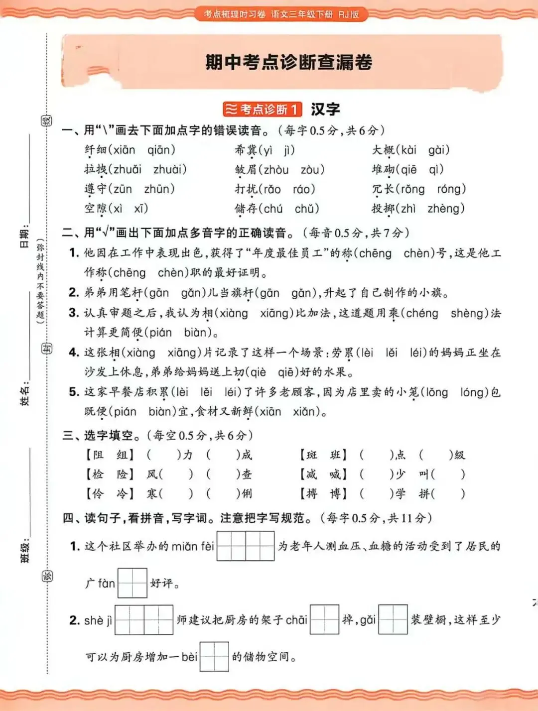 三年级下语文期中基础性试卷 第1张