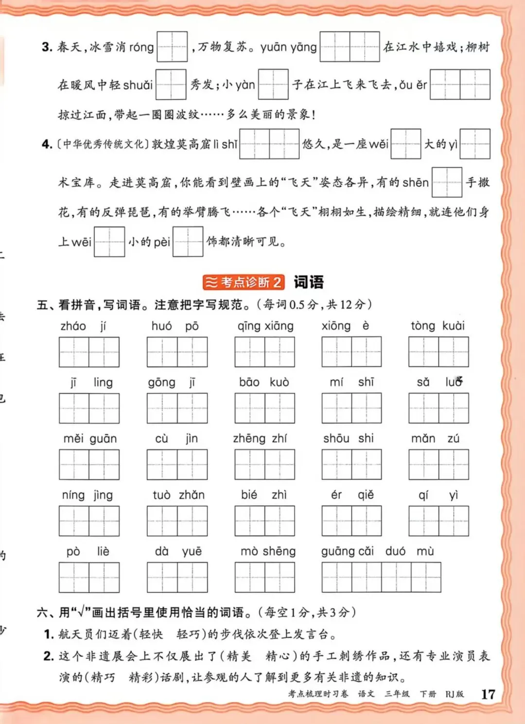 三年级下语文期中基础性试卷 第2张