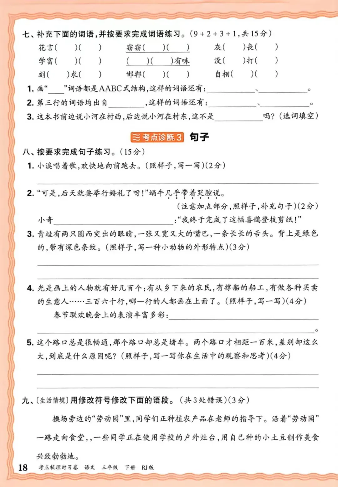 三年级下语文期中基础性试卷 第3张