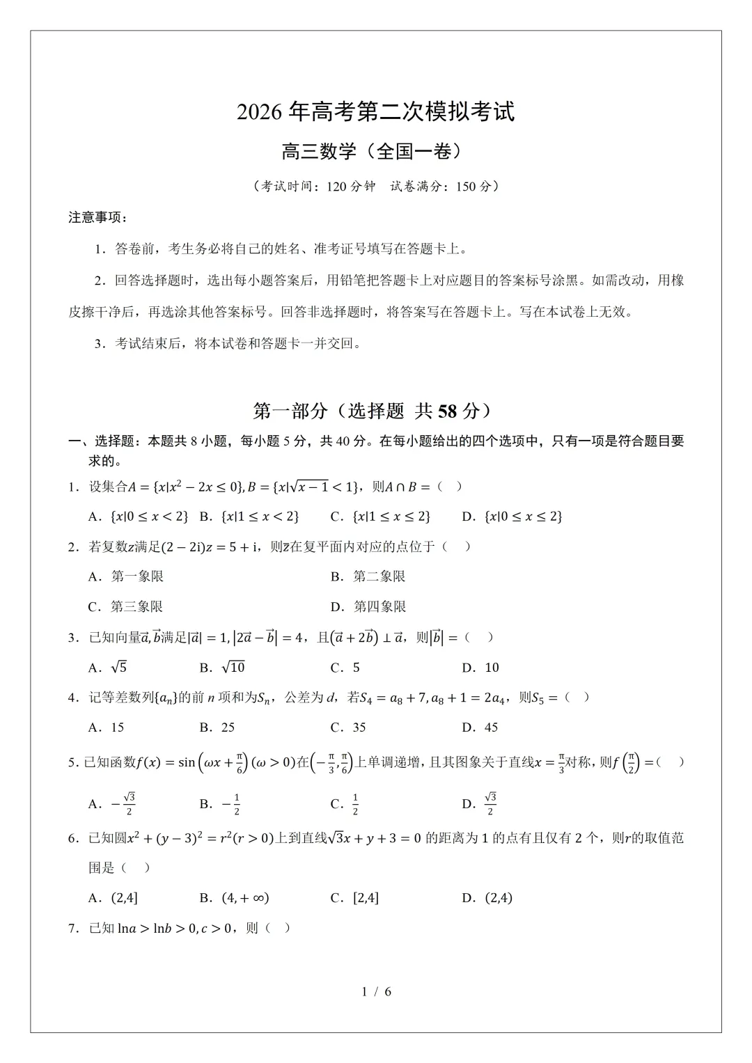 2026年高三数学第二次模拟考试试卷(新Ⅰ卷) 第1张