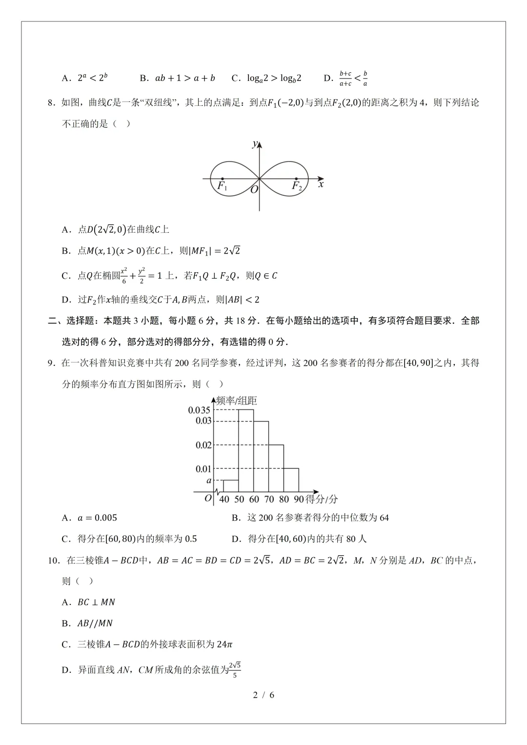 2026年高三数学第二次模拟考试试卷(新Ⅰ卷) 第2张