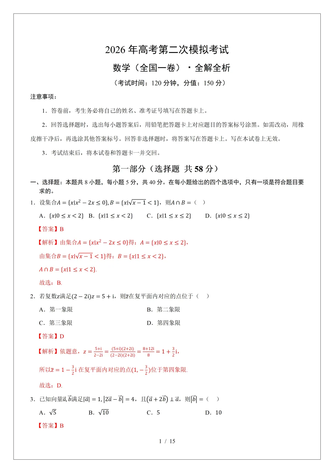 2026年高三数学第二次模拟考试试卷(新Ⅰ卷) 第7张