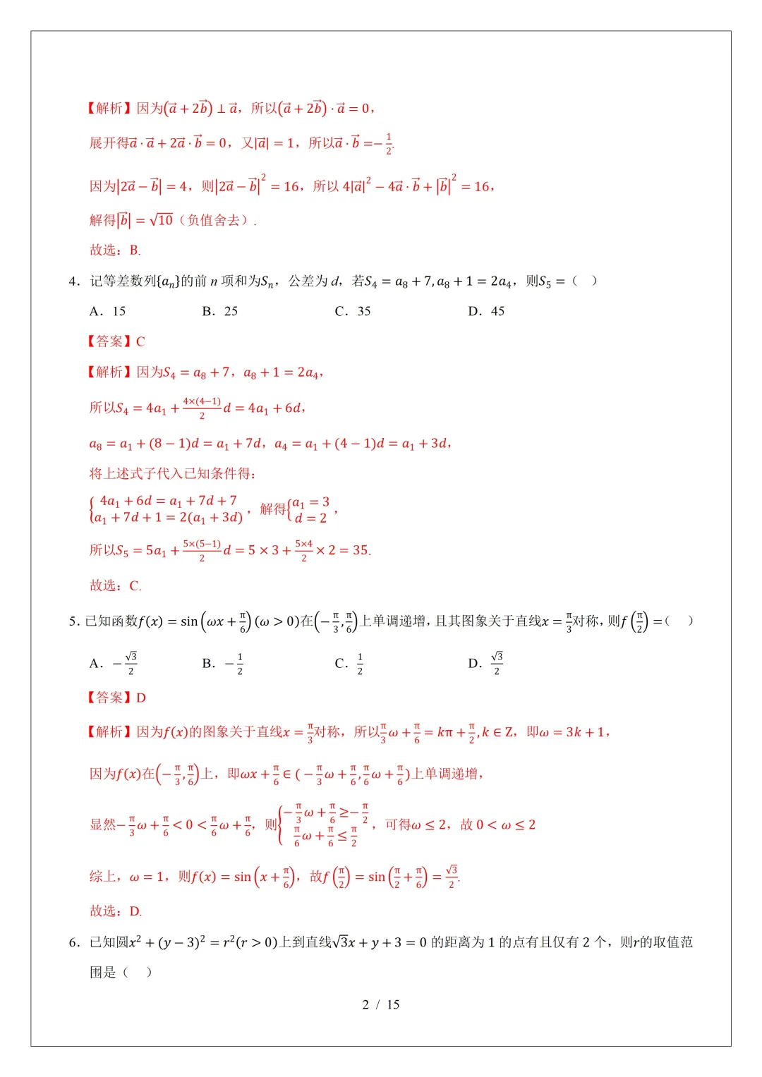2026年高三数学第二次模拟考试试卷(新Ⅰ卷) 第8张