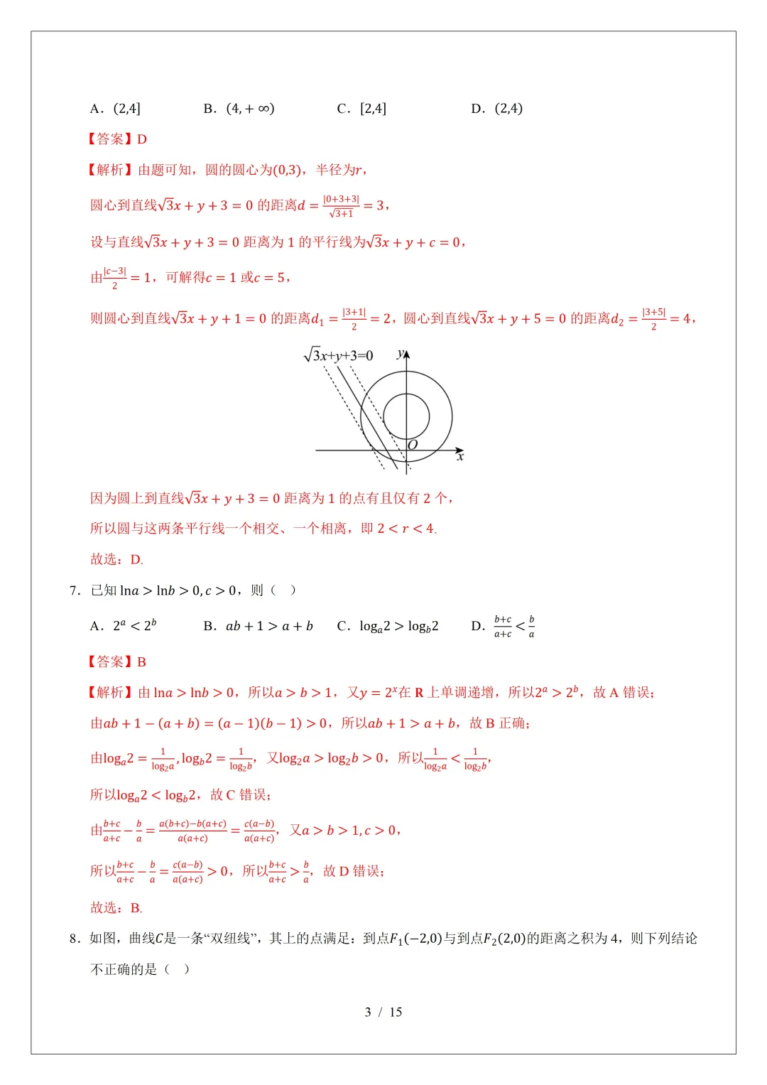 2026年高三数学第二次模拟考试试卷(新Ⅰ卷) 第9张
