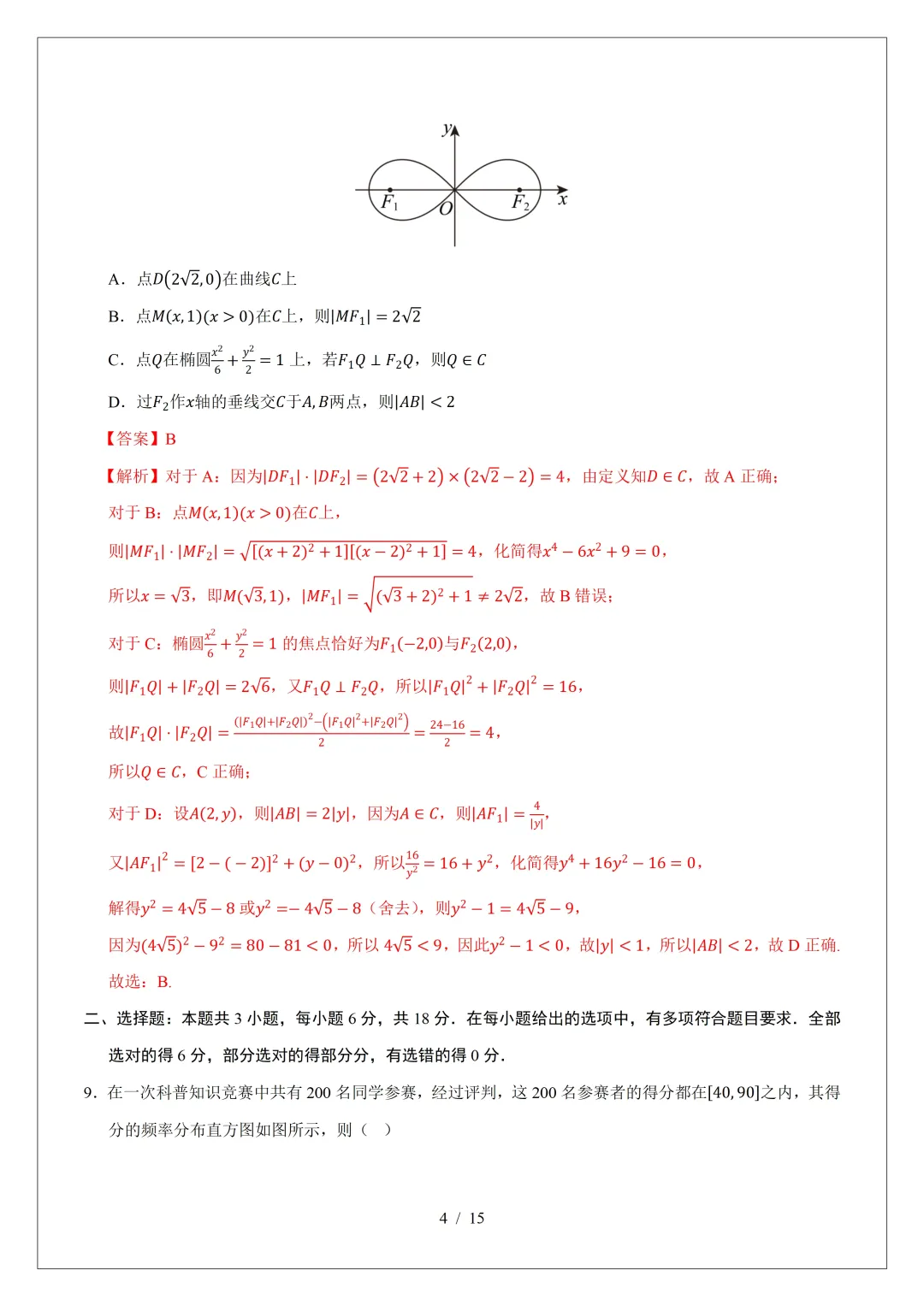 2026年高三数学第二次模拟考试试卷(新Ⅰ卷) 第10张