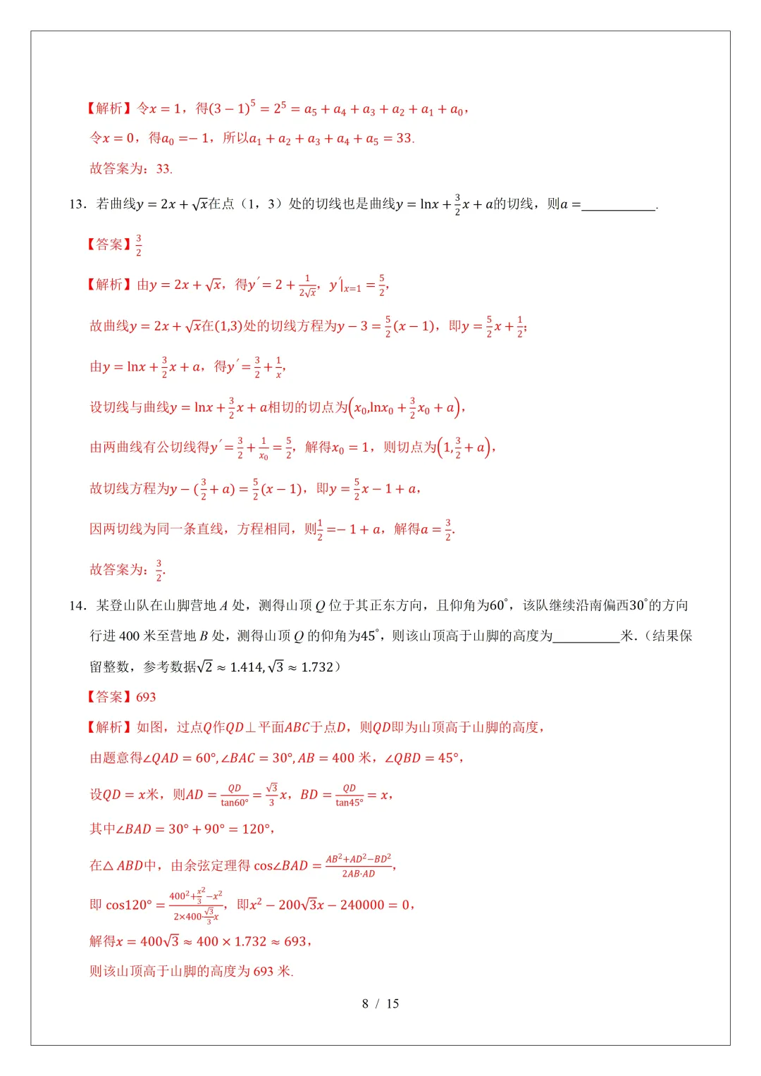 2026年高三数学第二次模拟考试试卷(新Ⅰ卷) 第14张