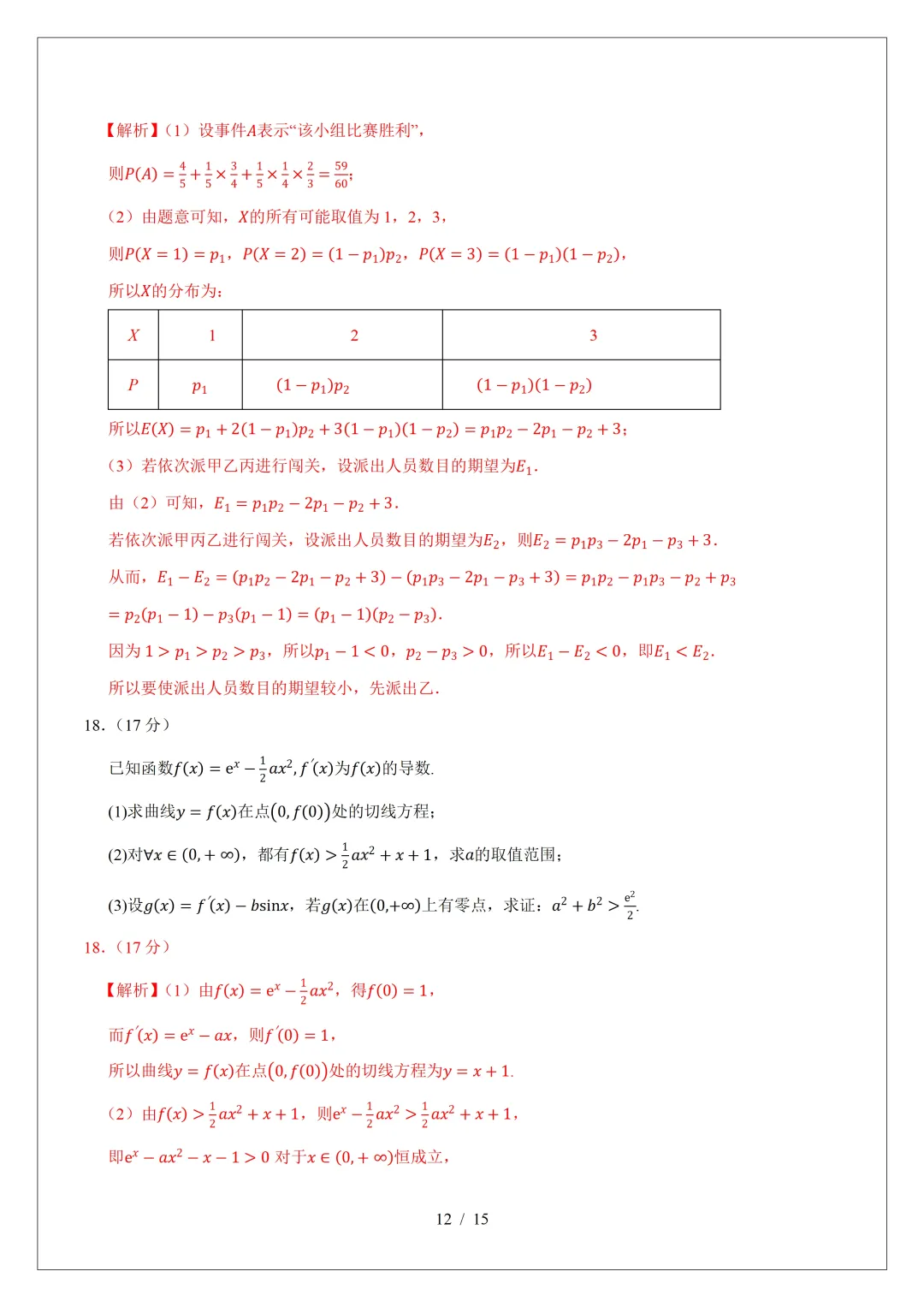 2026年高三数学第二次模拟考试试卷(新Ⅰ卷) 第18张
