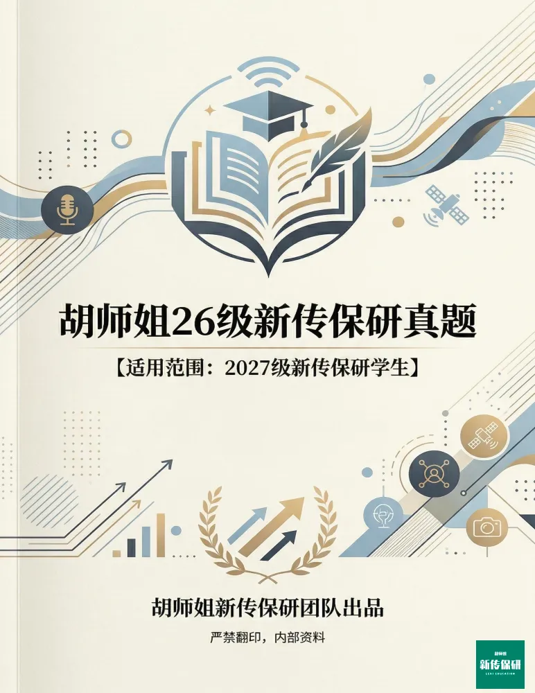 【重磅】26级新传保研真题合集来袭,今年保研的同学速领! 第2张