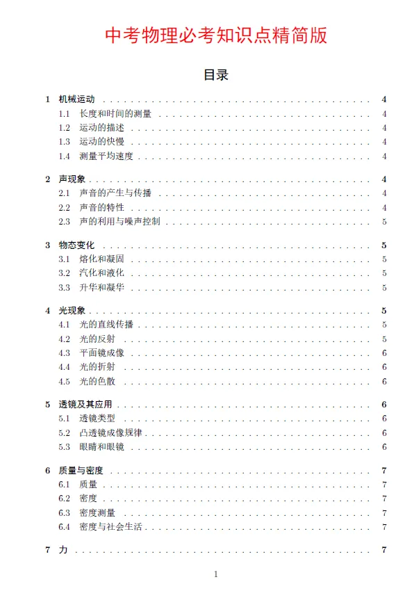 中考物理必考知识点精简版 第1张