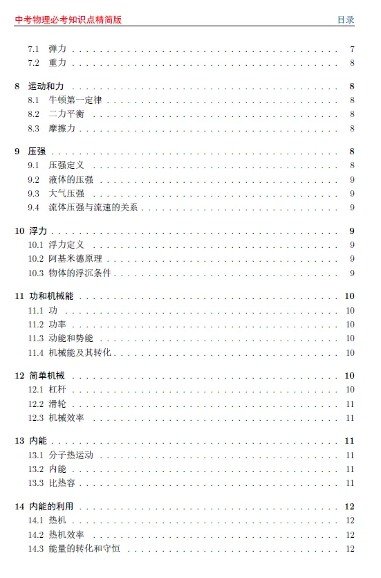 中考物理必考知识点精简版 第2张