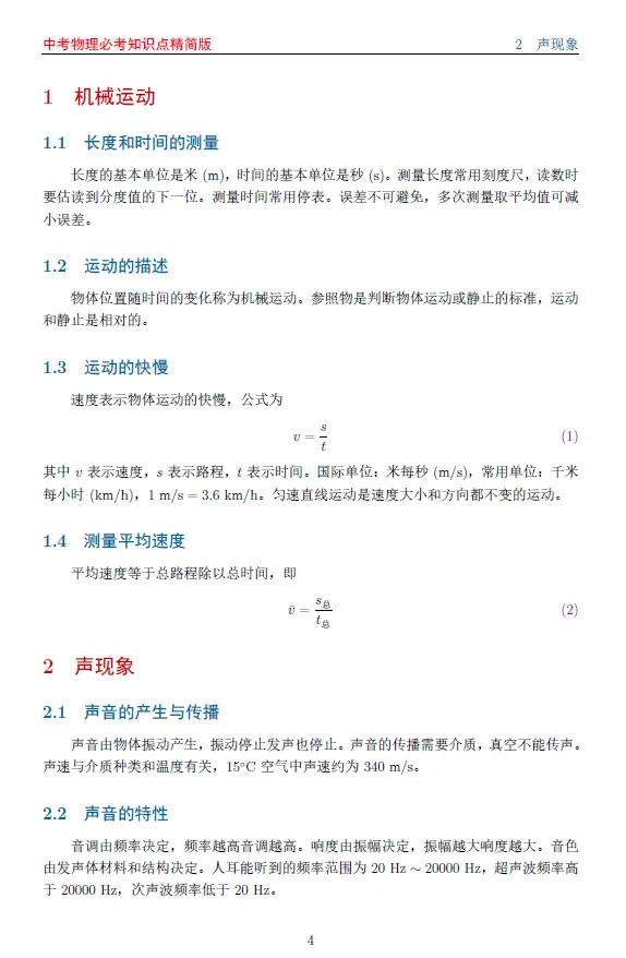 中考物理必考知识点精简版 第3张