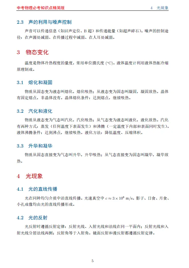 中考物理必考知识点精简版 第4张
