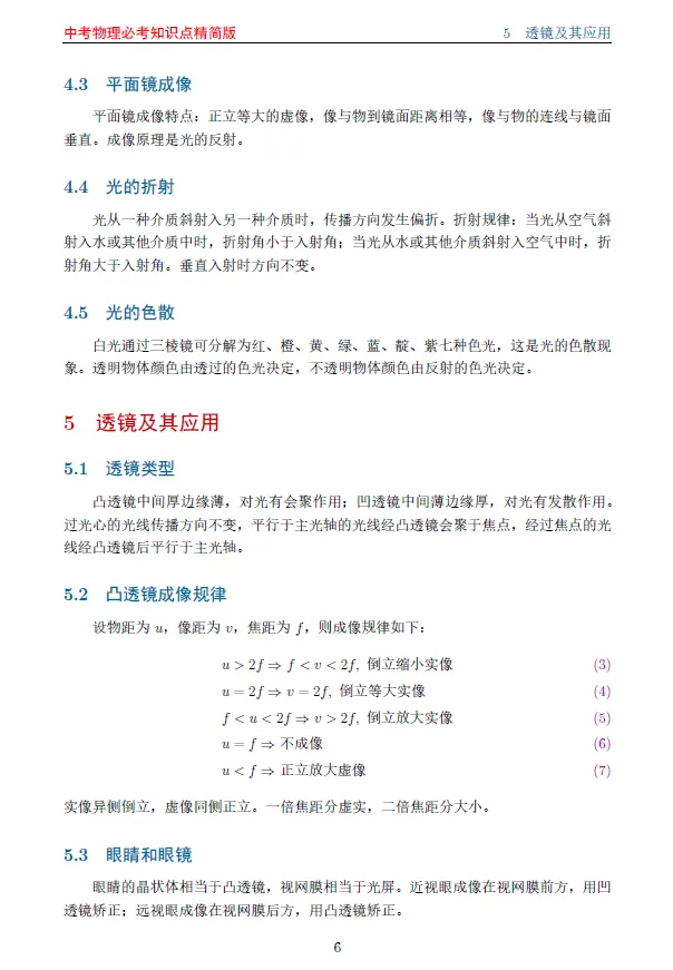 中考物理必考知识点精简版 第5张