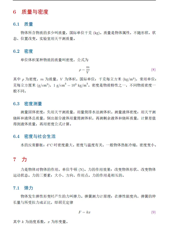 中考物理必考知识点精简版 第6张