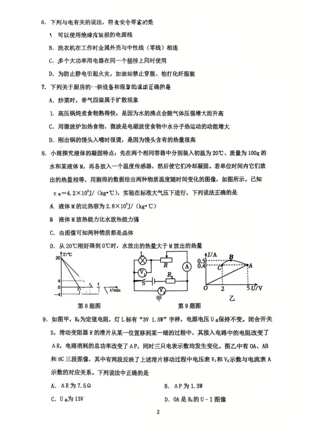 2026沈阳九年级物理模拟考试卷分析(7Z) 第2张