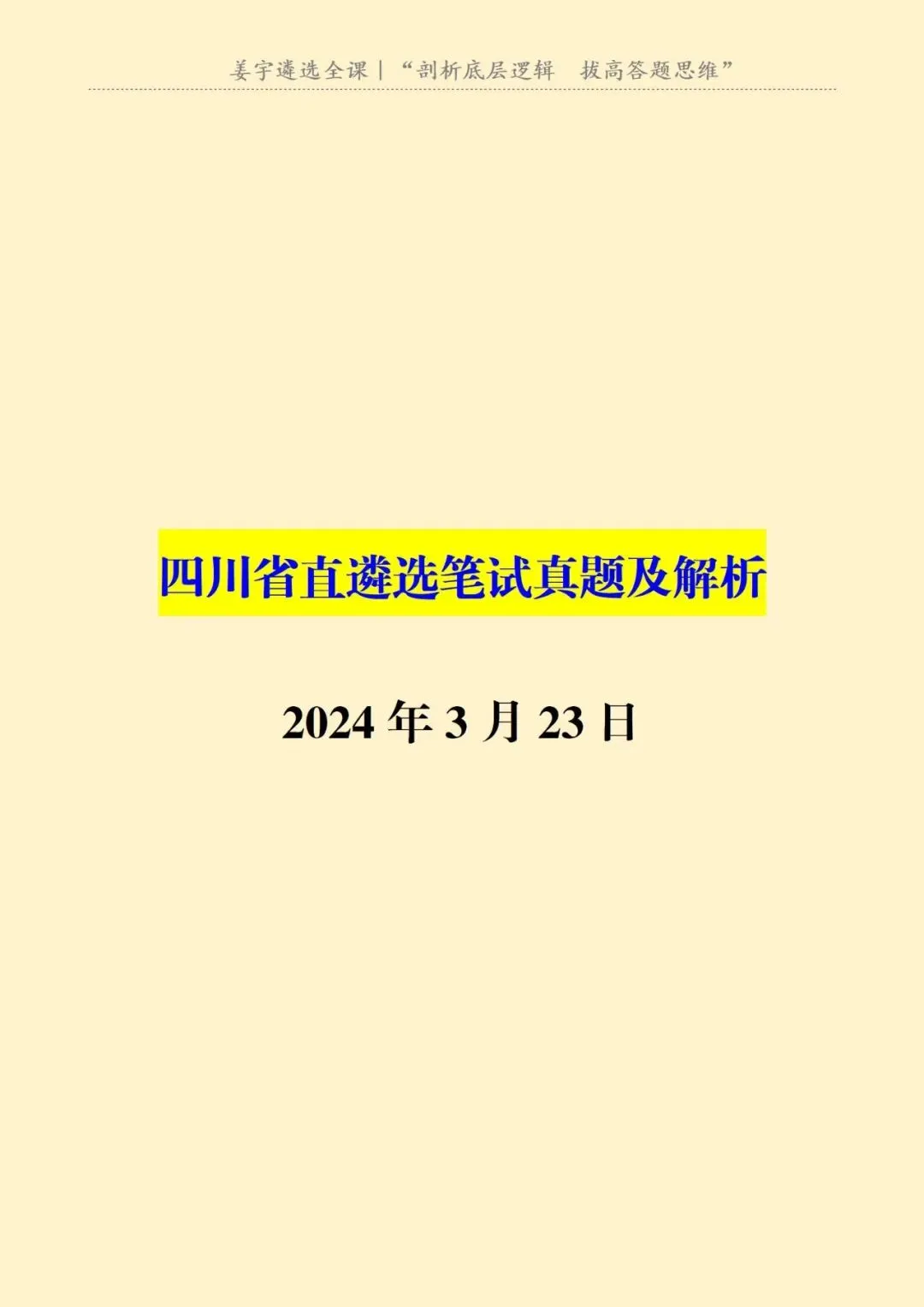 四川|省直遴选笔试真题及解析 第2张