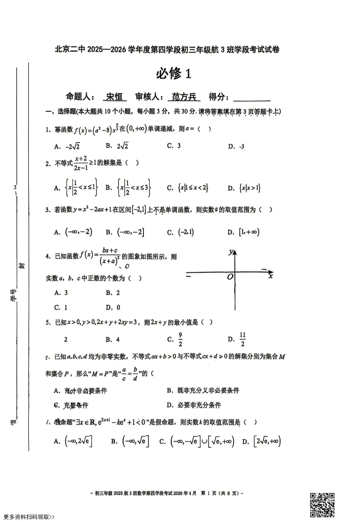 2026北京二中初三四学段段考数学试卷(含答案)(航3班) 第1张
