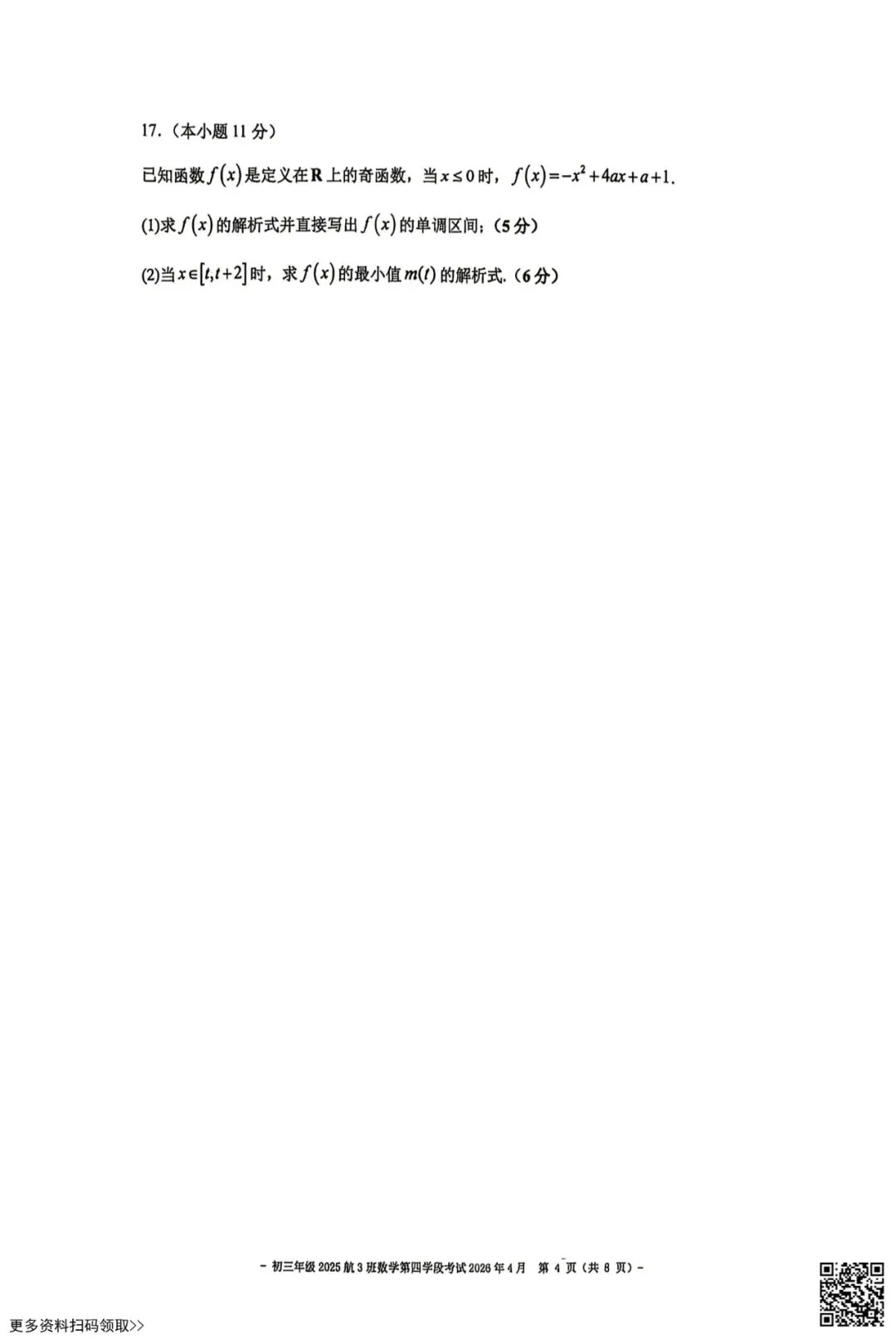 2026北京二中初三四学段段考数学试卷(含答案)(航3班) 第4张