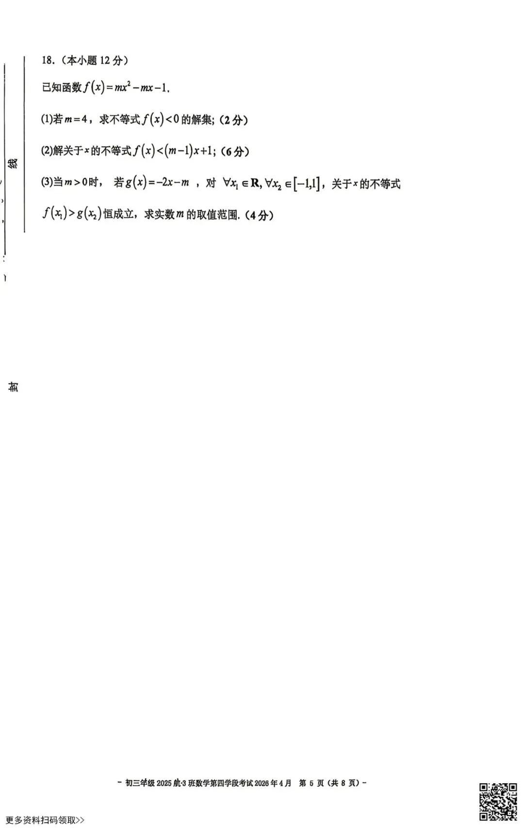 2026北京二中初三四学段段考数学试卷(含答案)(航3班) 第5张