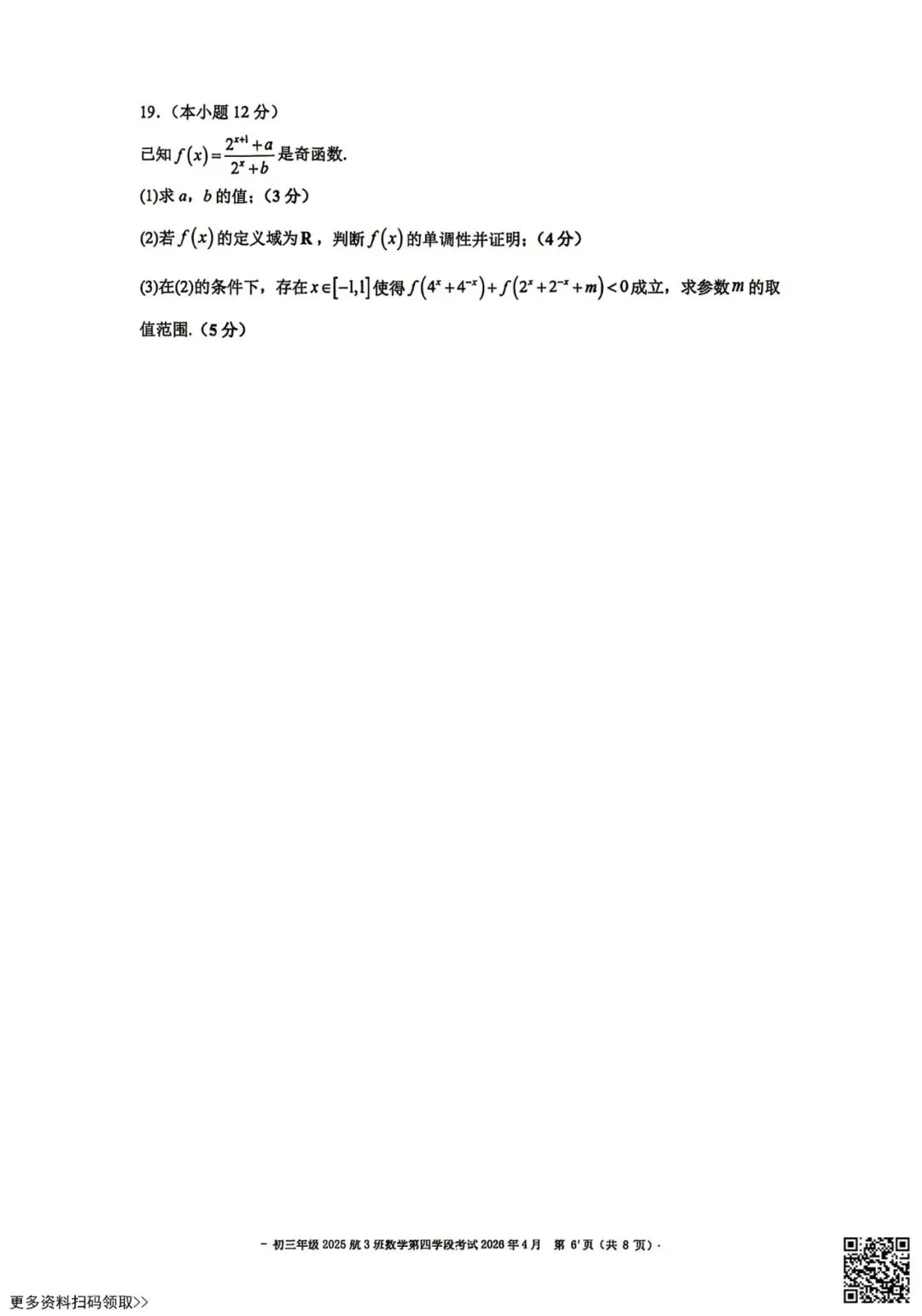2026北京二中初三四学段段考数学试卷(含答案)(航3班) 第6张