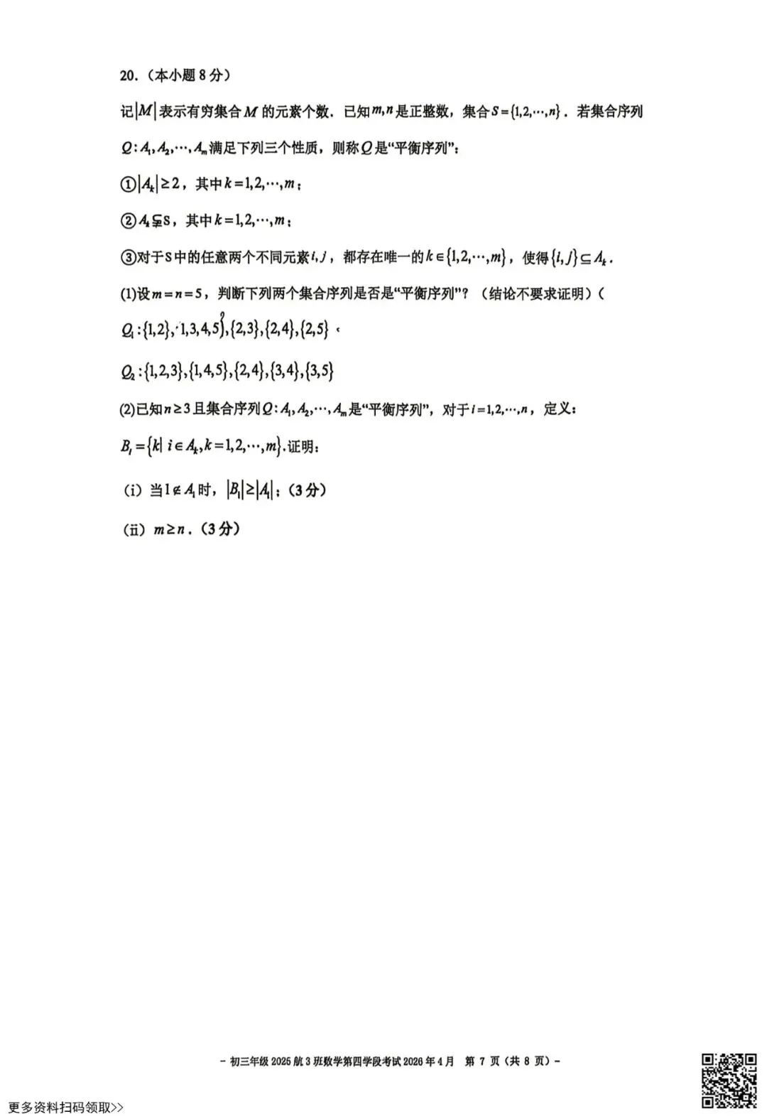 2026北京二中初三四学段段考数学试卷(含答案)(航3班) 第7张