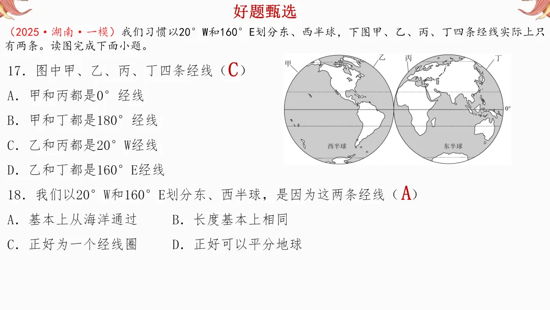 2026年中考地理复习【第二轮】 | 课题1《经纬网图》,欢迎大家加入会员群,享受更多优惠! 第27张