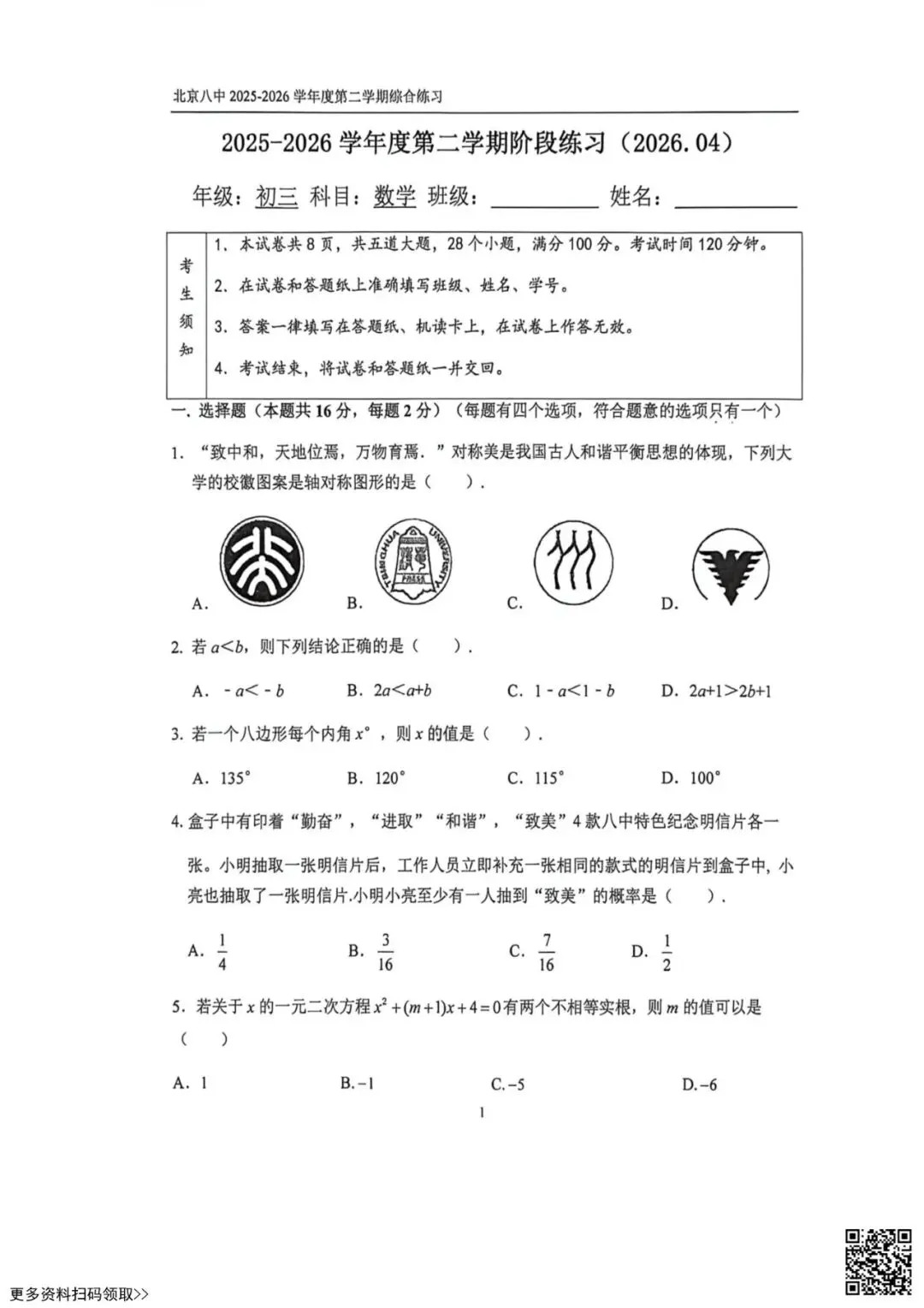 2026北京八中初三4月月考数学试卷(含答案) 第1张