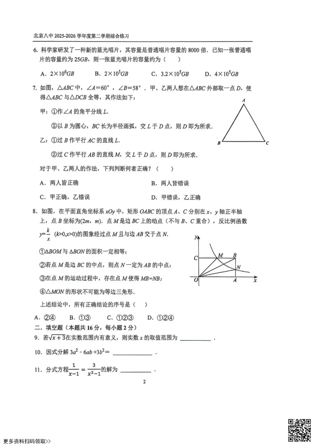 2026北京八中初三4月月考数学试卷(含答案) 第2张